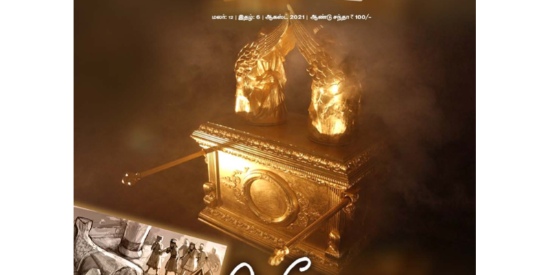 YW-2021-08 August Tamil