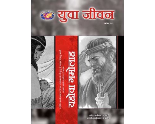 YW-2021-11 November Hindi
