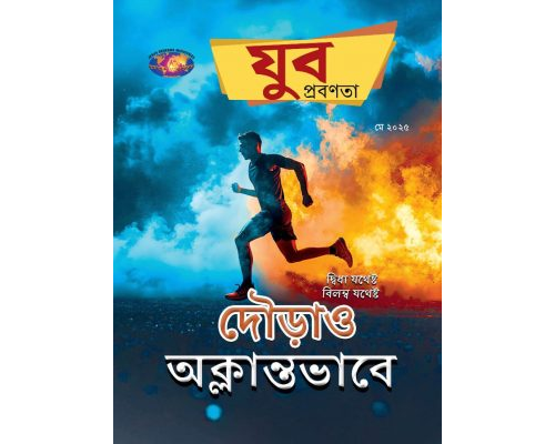 YWB-2025-05  Bengali