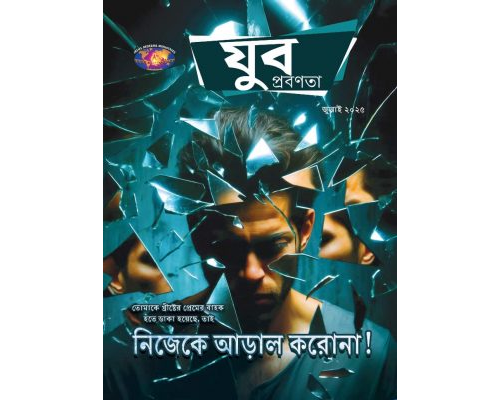 YWB-2025-07 Bengali