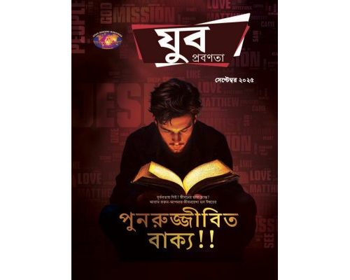 YWB-2025-09 Bengali